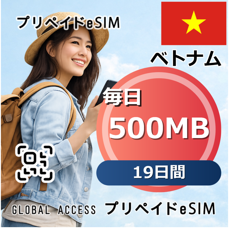 ベトナム eSIM 500MB 毎日 19日間