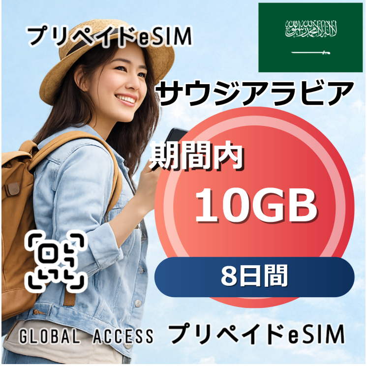 サウジアラビア 10GB 8日間