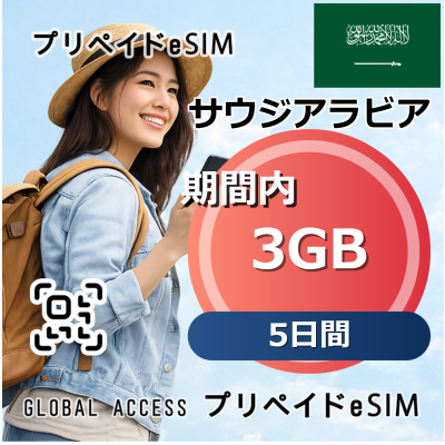 サウジアラビア eSIM 3GB 5日間