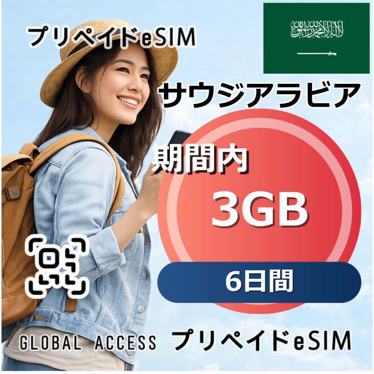 サウジアラビア 3GB 6日間
