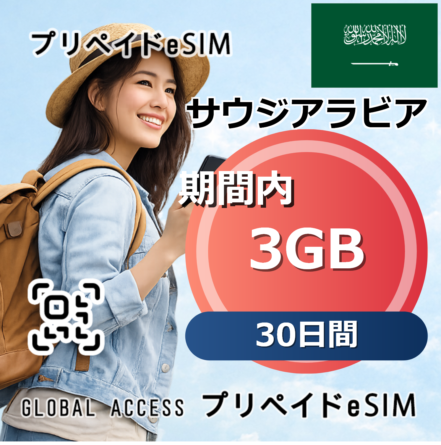 サウジアラビア eSIM 3GB 30日間