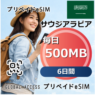 サウジアラビア 500MB 毎日 6日間