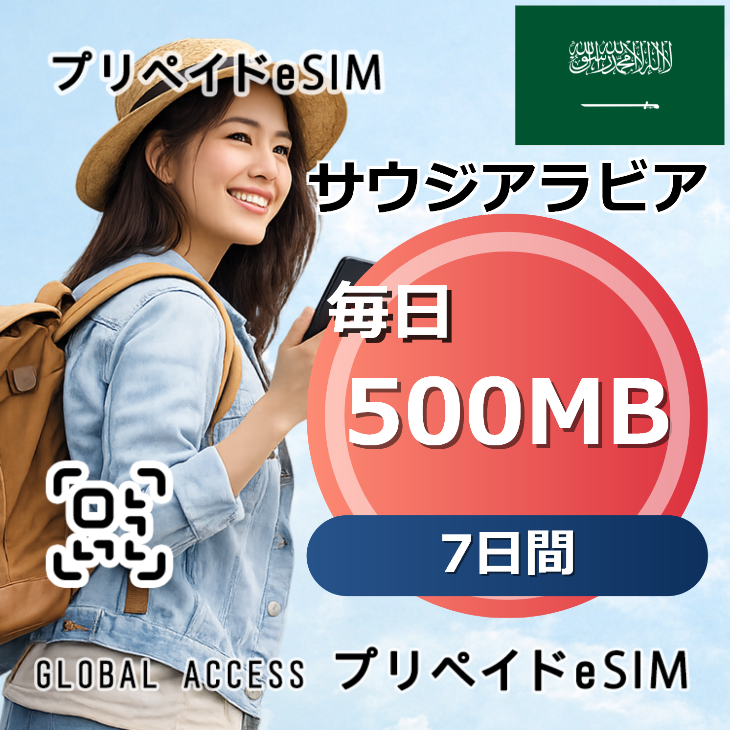 サウジアラビア 500MB 毎日 7日間