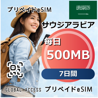 サウジアラビア 500MB 毎日 7日間