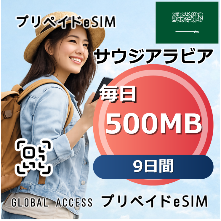 サウジアラビア eSIM 500MB 毎日 9日間