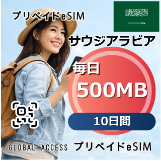 サウジアラビア 500MB 毎日 10日間