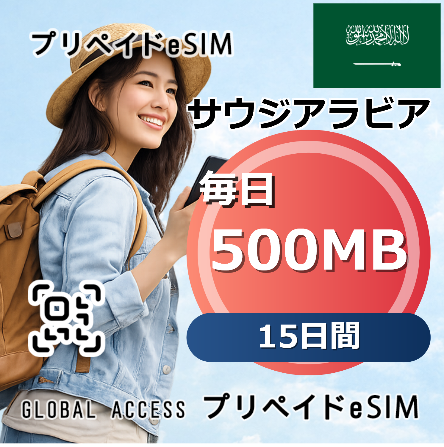 サウジアラビア eSIM 500MB 毎日 15日間