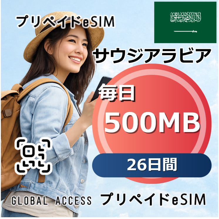 サウジアラビア eSIM 500MB 毎日 26日間