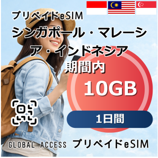 シンガポール・マレーシア・インドネシア 10GB 1日間