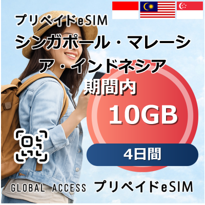シンガポール・マレーシア・インドネシア 10GB 4日間
