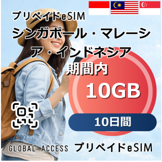シンガポール・マレーシア・インドネシア 10GB 10日間