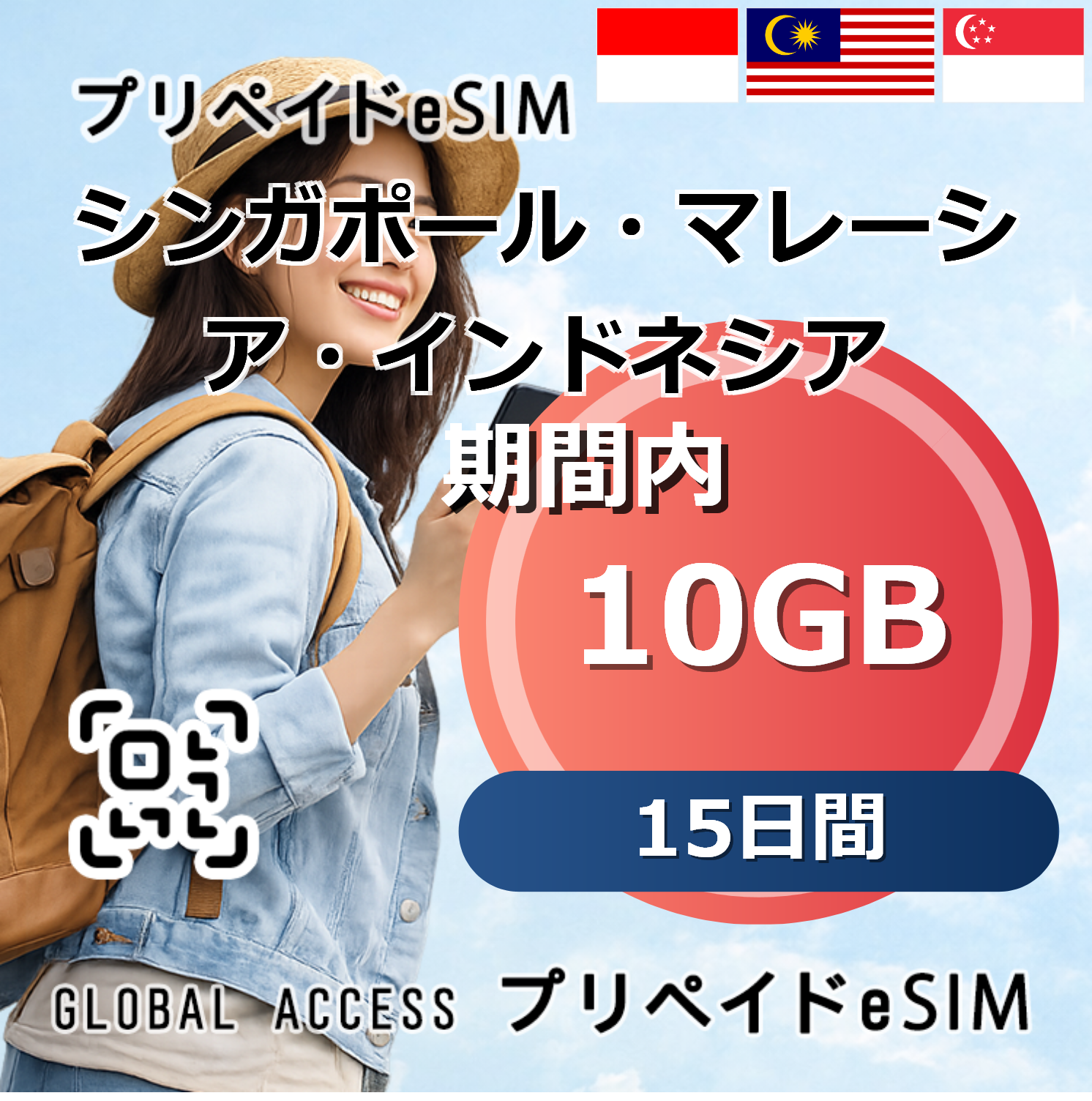 シンガポール・マレーシア・インドネシア 10GB 15日間