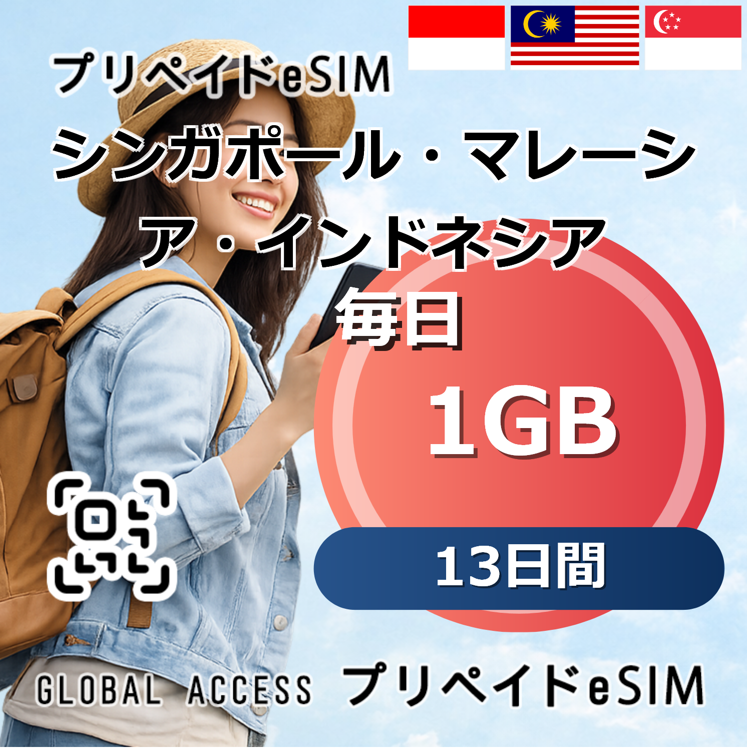 シンガポール・マレーシア・インドネシア 1GB 毎日 13日間
