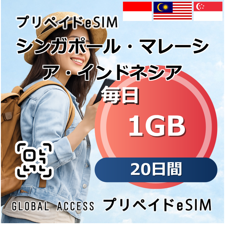シンガポール・マレーシア・インドネシア 1GB 毎日 20日間