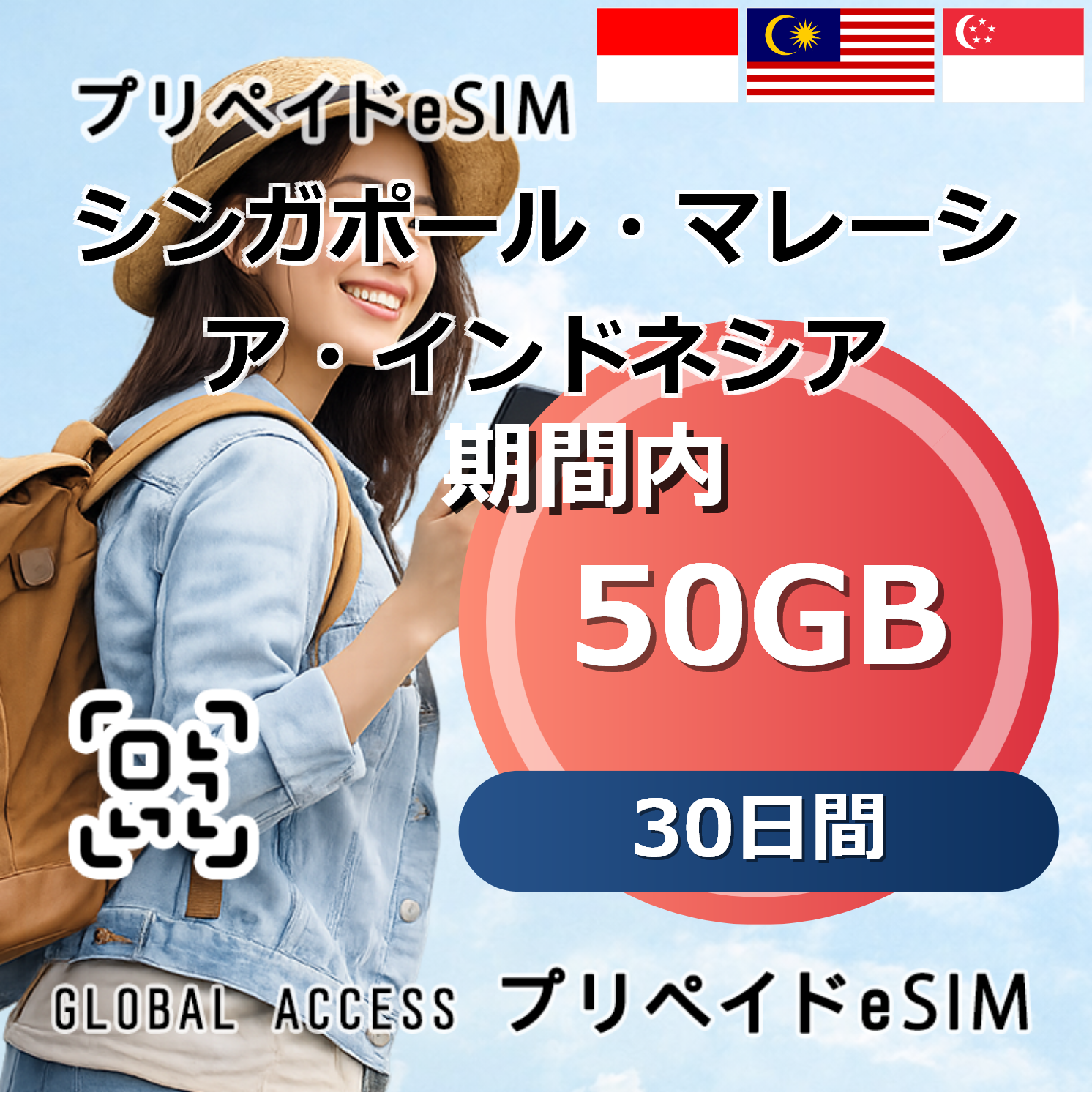 シンガポール・マレーシア・インドネシア 50GB 30日間