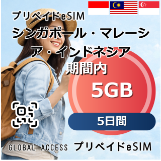 シンガポール・マレーシア・インドネシア 5GB 5日間