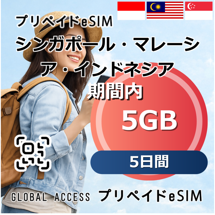 シンガポール・マレーシア・インドネシア 5GB 5日間