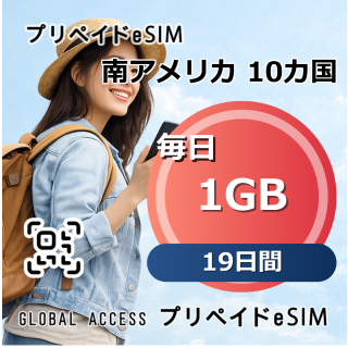 南アメリカ 10カ国 1GB 毎日 19日間
