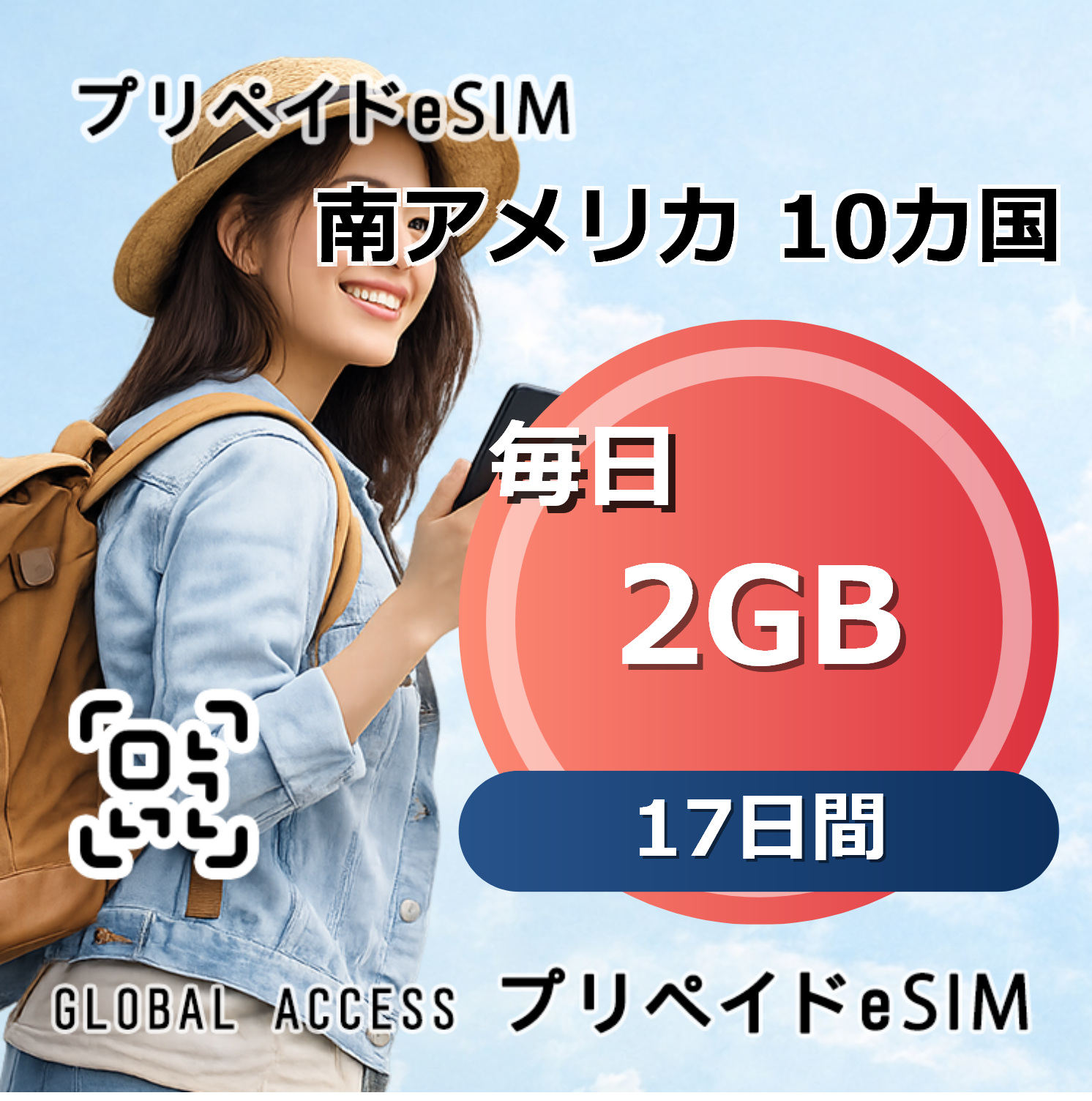 南アメリカ 10カ国 2GB 毎日 17日間