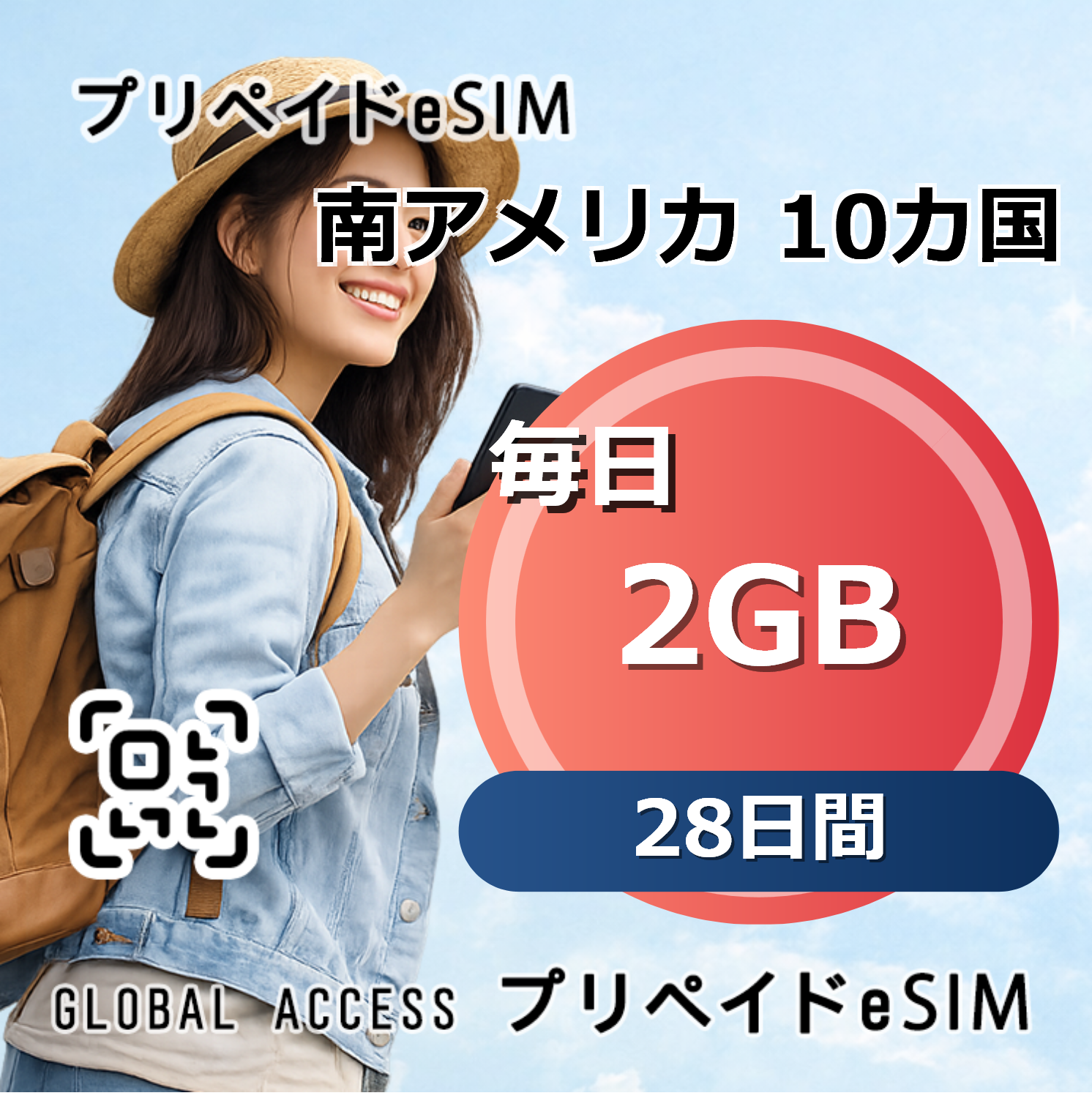 南アメリカ 10カ国 2GB 毎日 28日間