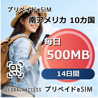 南アメリカ 10カ国 500MB 毎日 14日間