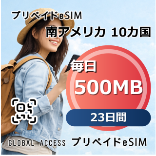 南アメリカ 10カ国 500MB 毎日 23日間