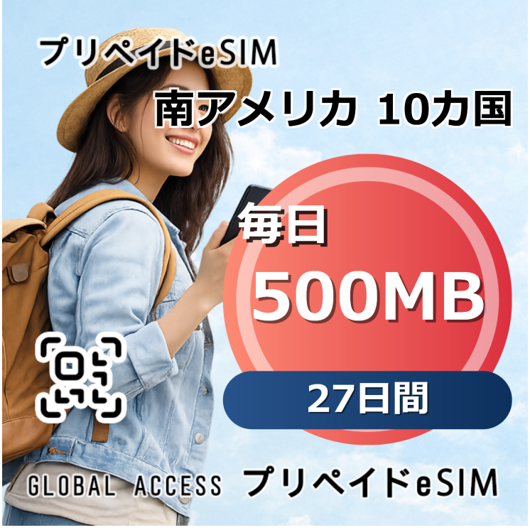 南アメリカ 10カ国 500MB 毎日 27日間