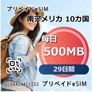 南アメリカ 10カ国 500MB 毎日 29日間