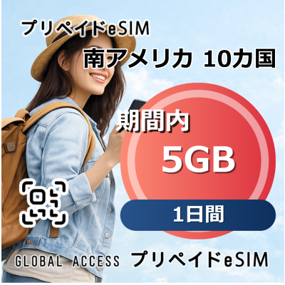 南アメリカ 10カ国 5GB 1日間