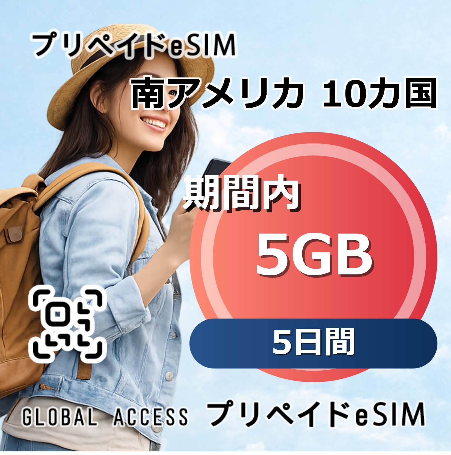南アメリカ 10カ国 5GB 5日間