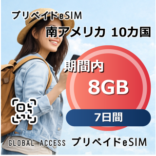 南アメリカ 10カ国 8GB 7日間