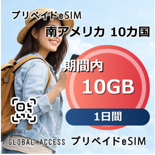 南アメリカ 10カ国 10GB 1日間