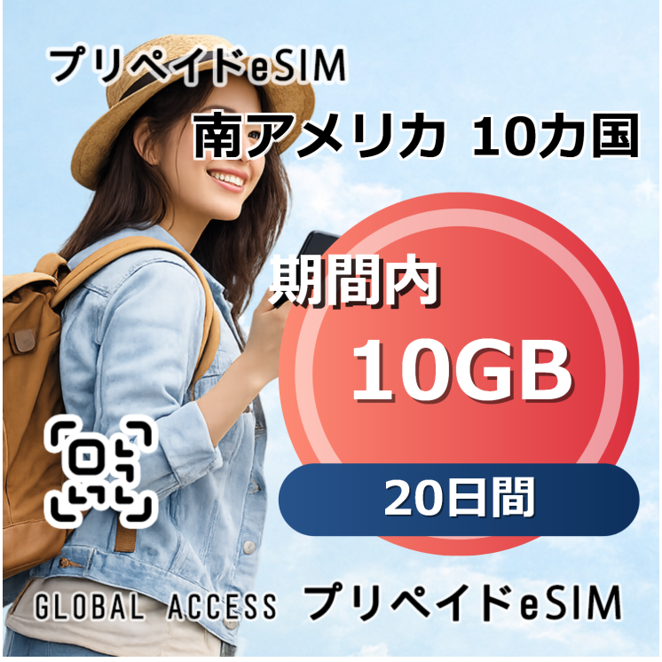 南アメリカ 10カ国 10GB 20日間
