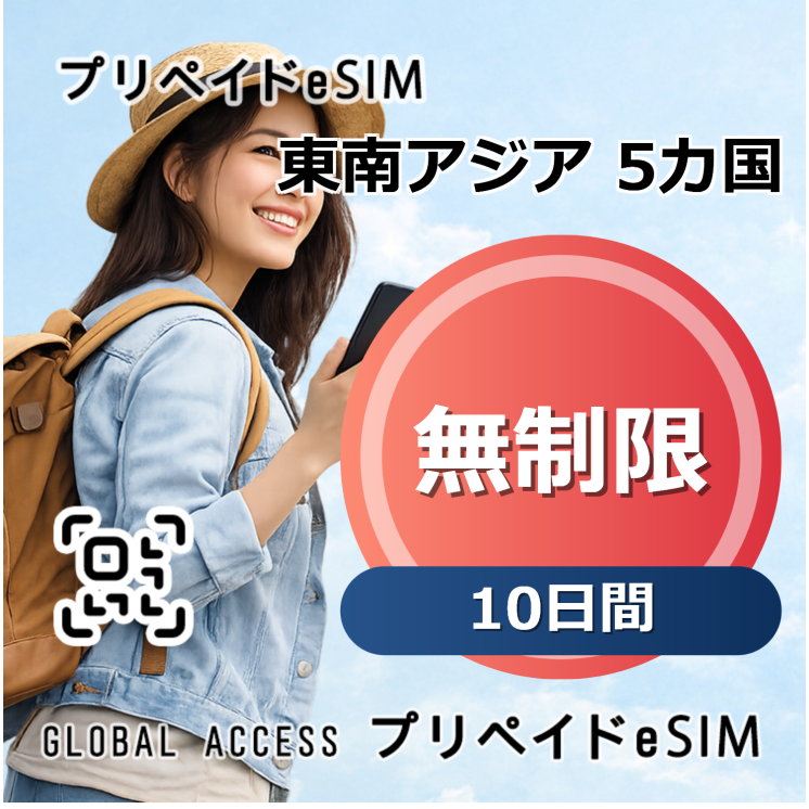 東南アジア 5カ国 無制限 10日間