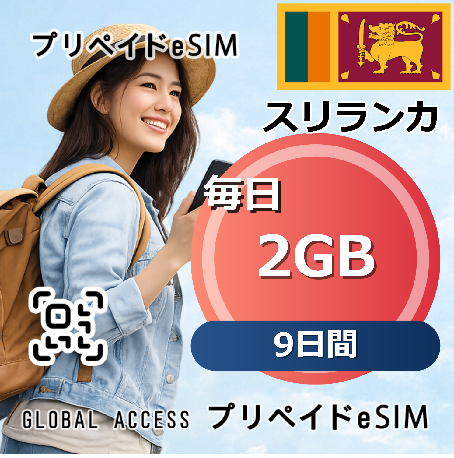 スリランカ eSIM 2GB 毎日 9日間