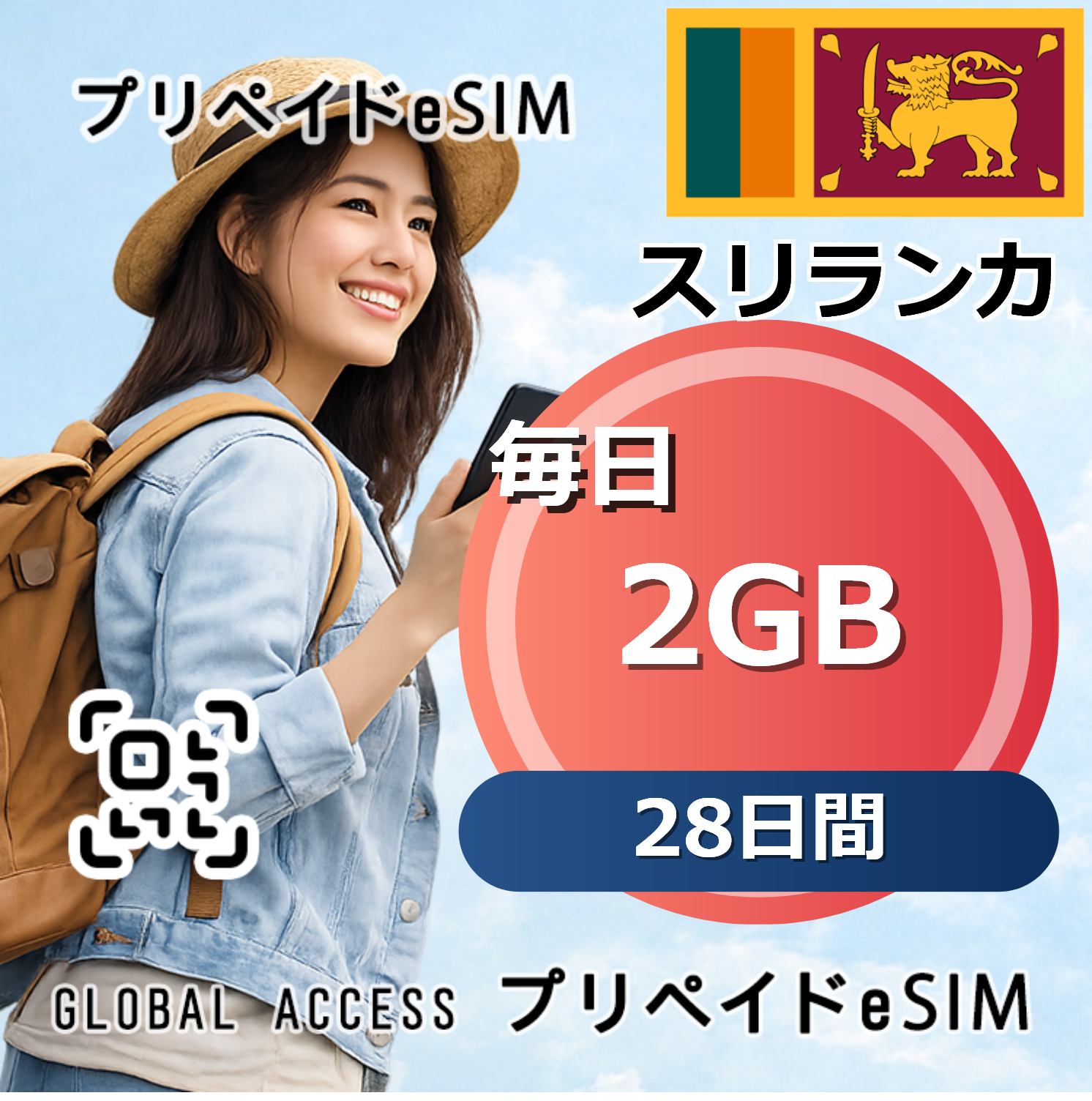 スリランカ eSIM 2GB 毎日 28日間