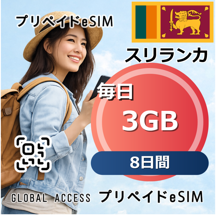 スリランカ eSIM 3GB 毎日 8日間