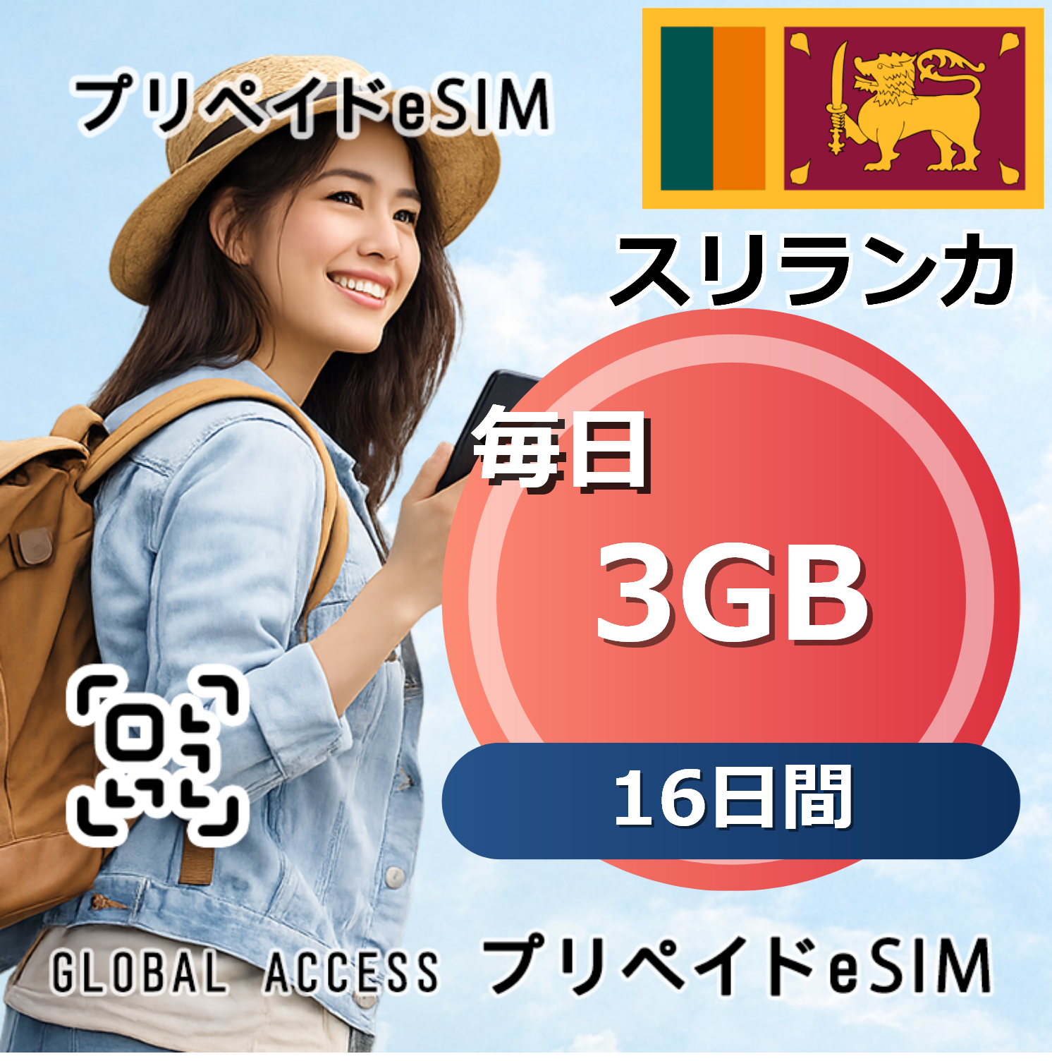 スリランカ eSIM 3GB 毎日 16日間