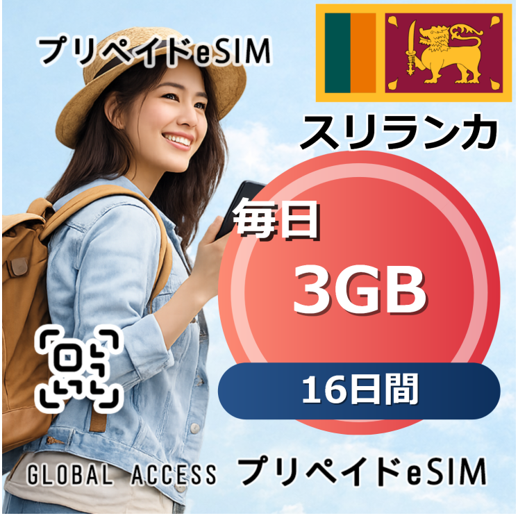 スリランカ eSIM 3GB 毎日 16日間