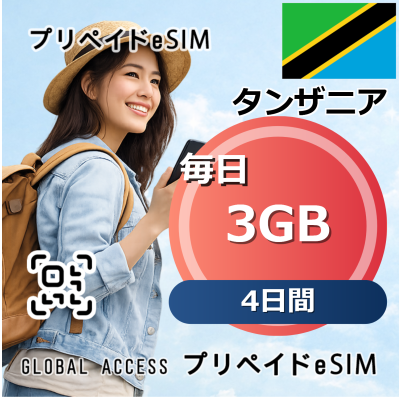 タンザニア 3GB 毎日 4日間