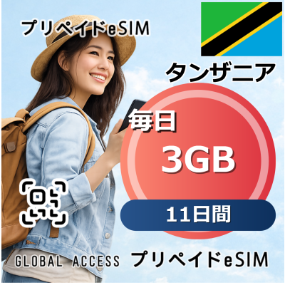 タンザニア 3GB 毎日 11日間