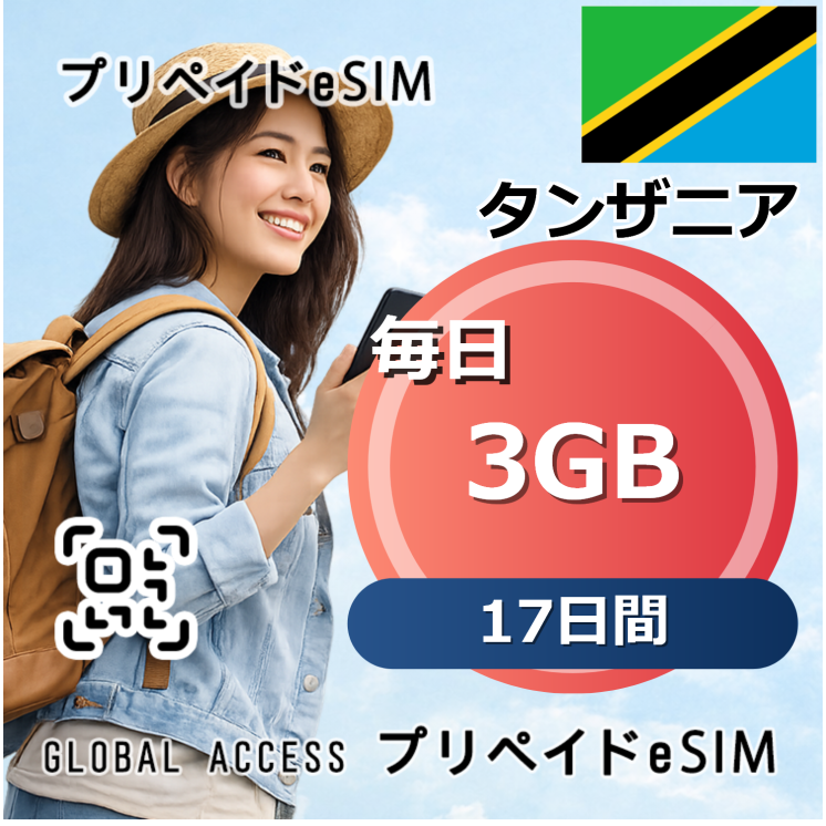 タンザニア 3GB 毎日 17日間