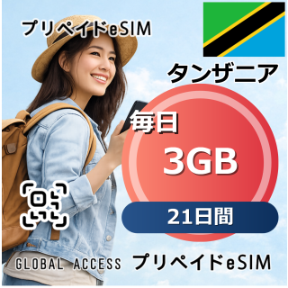 タンザニア 3GB / 毎日 21日間