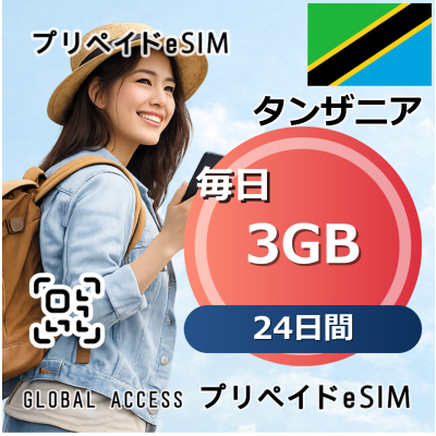 タンザニア 3GB 毎日 24日間