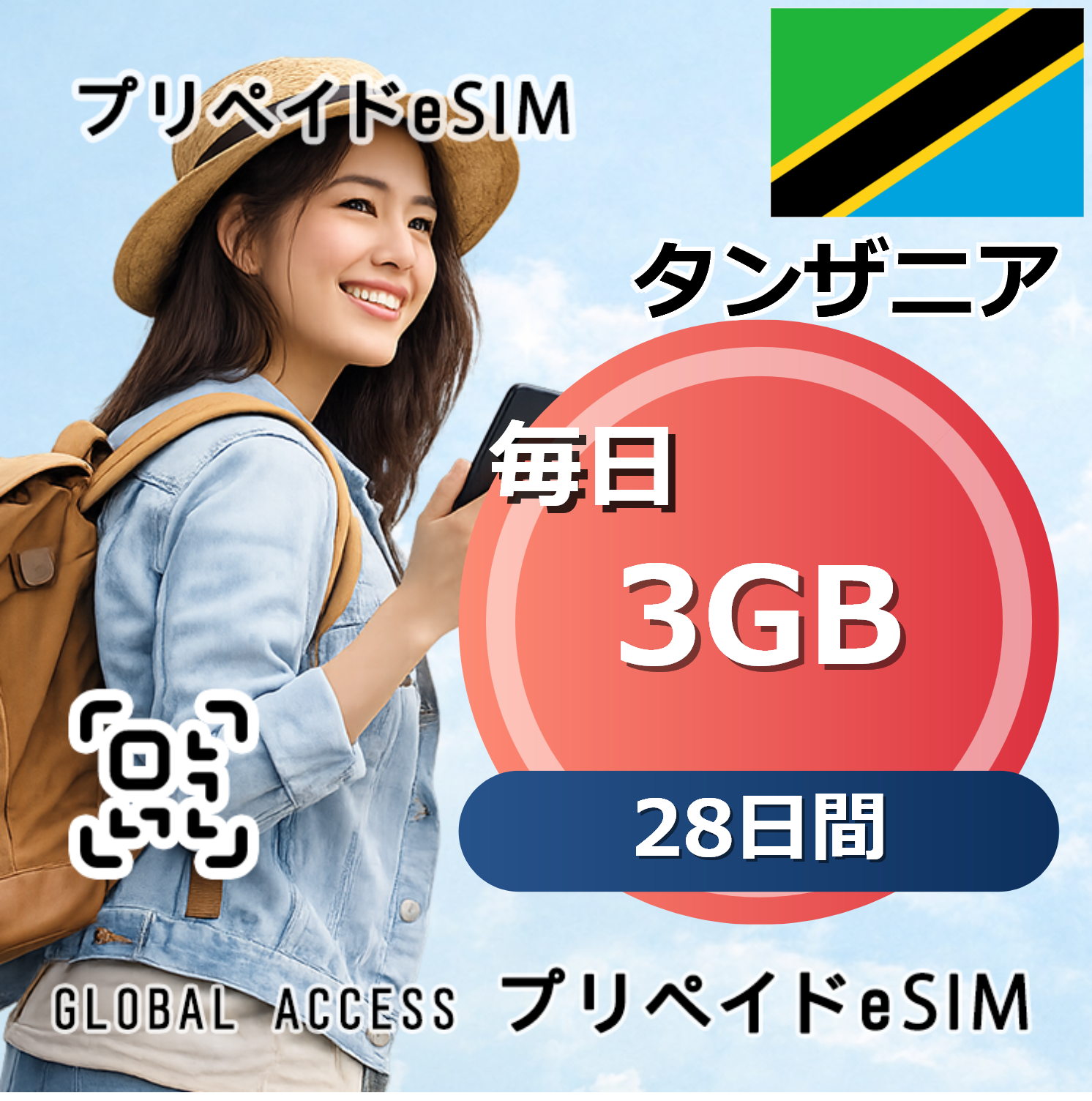 タンザニア 3GB 毎日 28日間