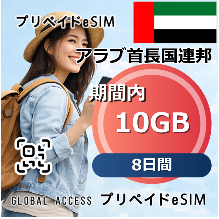 アラブ首長国連邦 10GB 8日間