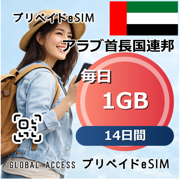 アラブ首長国連邦 eSIM 1GB 毎日 14日間