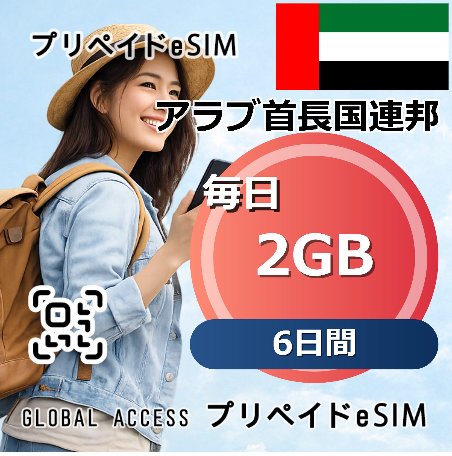 アラブ首長国連邦 eSIM 2GB 毎日 6日間
