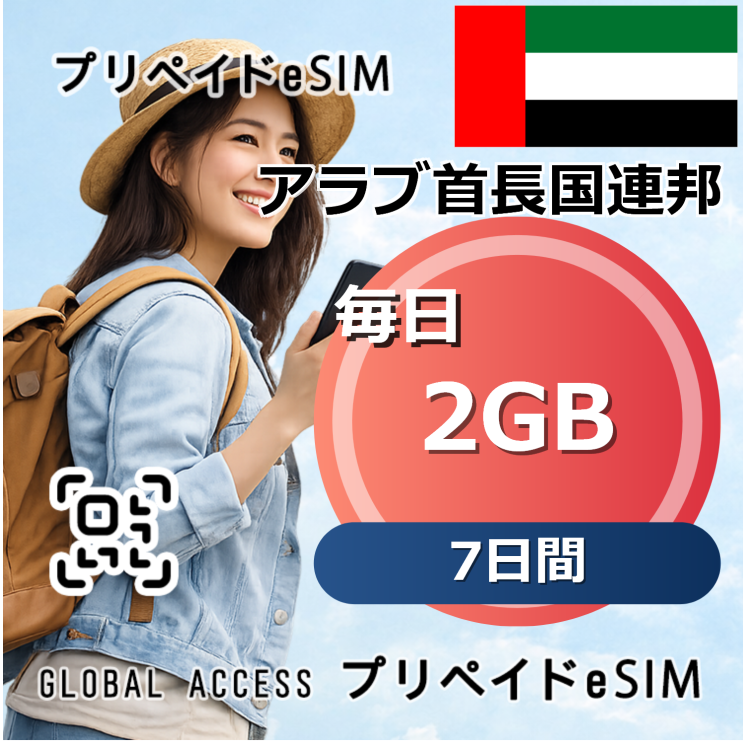 アラブ首長国連邦 eSIM 2GB 毎日 7日間