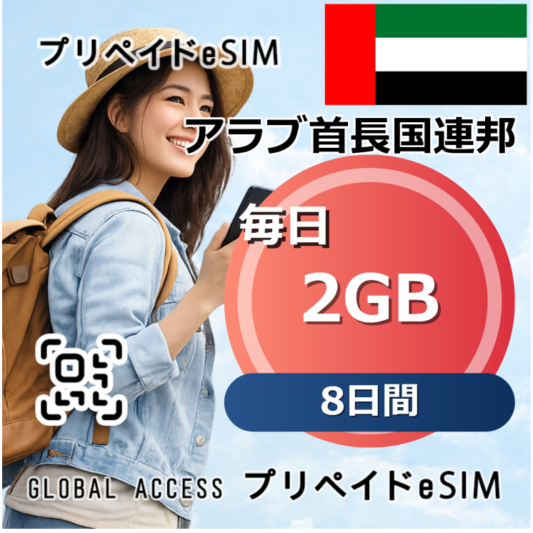 アラブ首長国連邦 eSIM 2GB 毎日 8日間